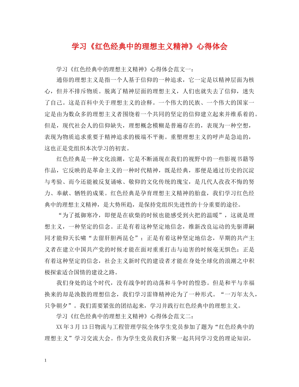 学习《红色经典中的理想主义精神》心得体会 _第1页