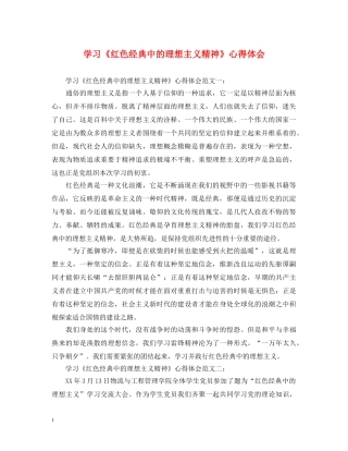 学习《红色经典中的理想主义精神》心得体会 