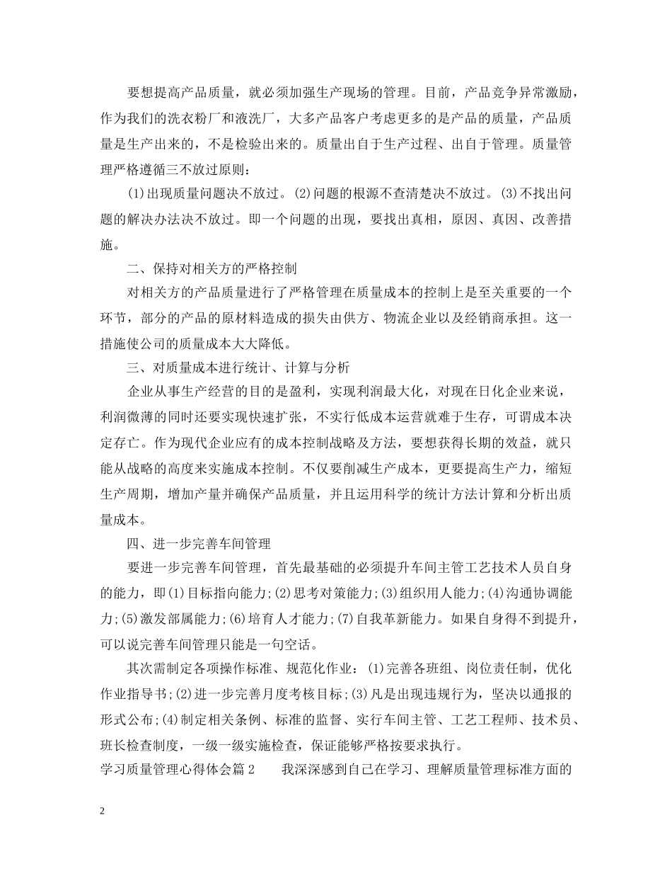 学习质量管理心得体会 _第2页