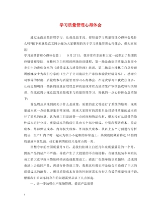 学习质量管理心得体会 