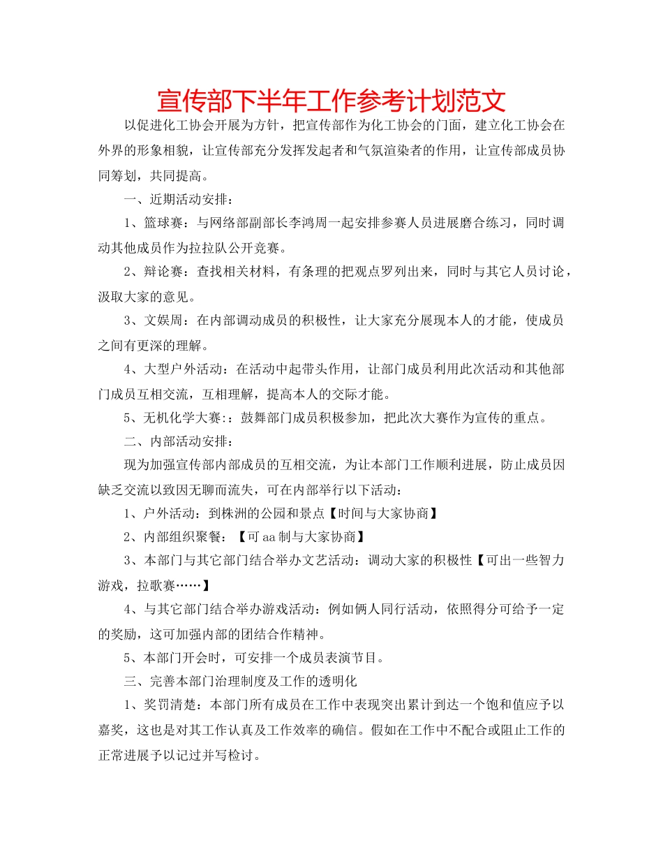 宣传部下半年工作参考计划范文 _第1页