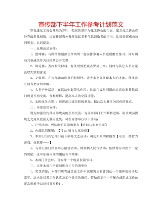 宣传部下半年工作参考计划范文 