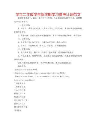 学年二年级学生新学期学习参考计划范文 