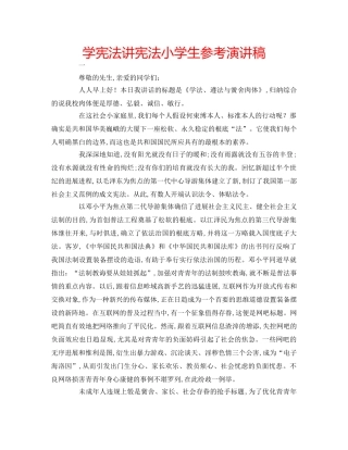 学宪法讲宪法小学生参考演讲稿 