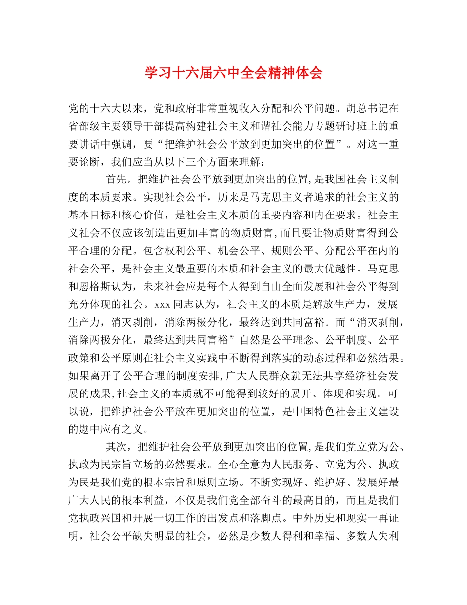 学习十六届六中全会精神体会 _第1页