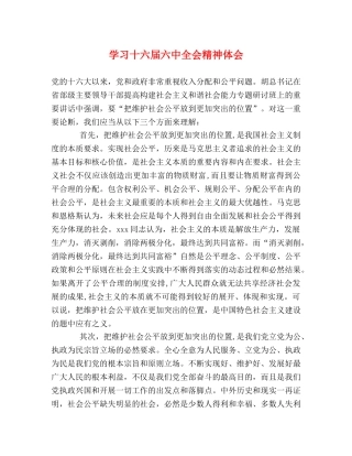 学习十六届六中全会精神体会 