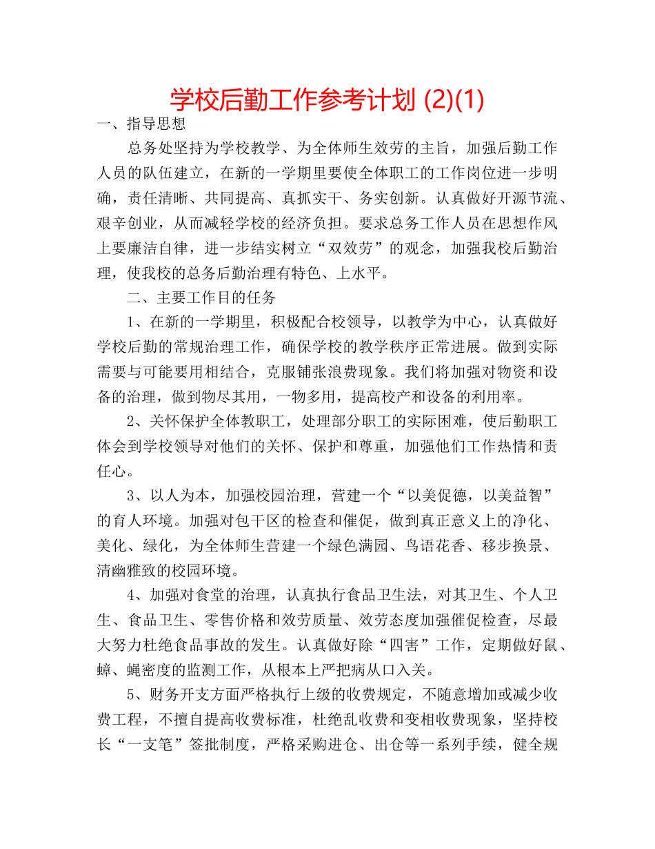 学校后勤工作参考计划 (2)(1) _第1页