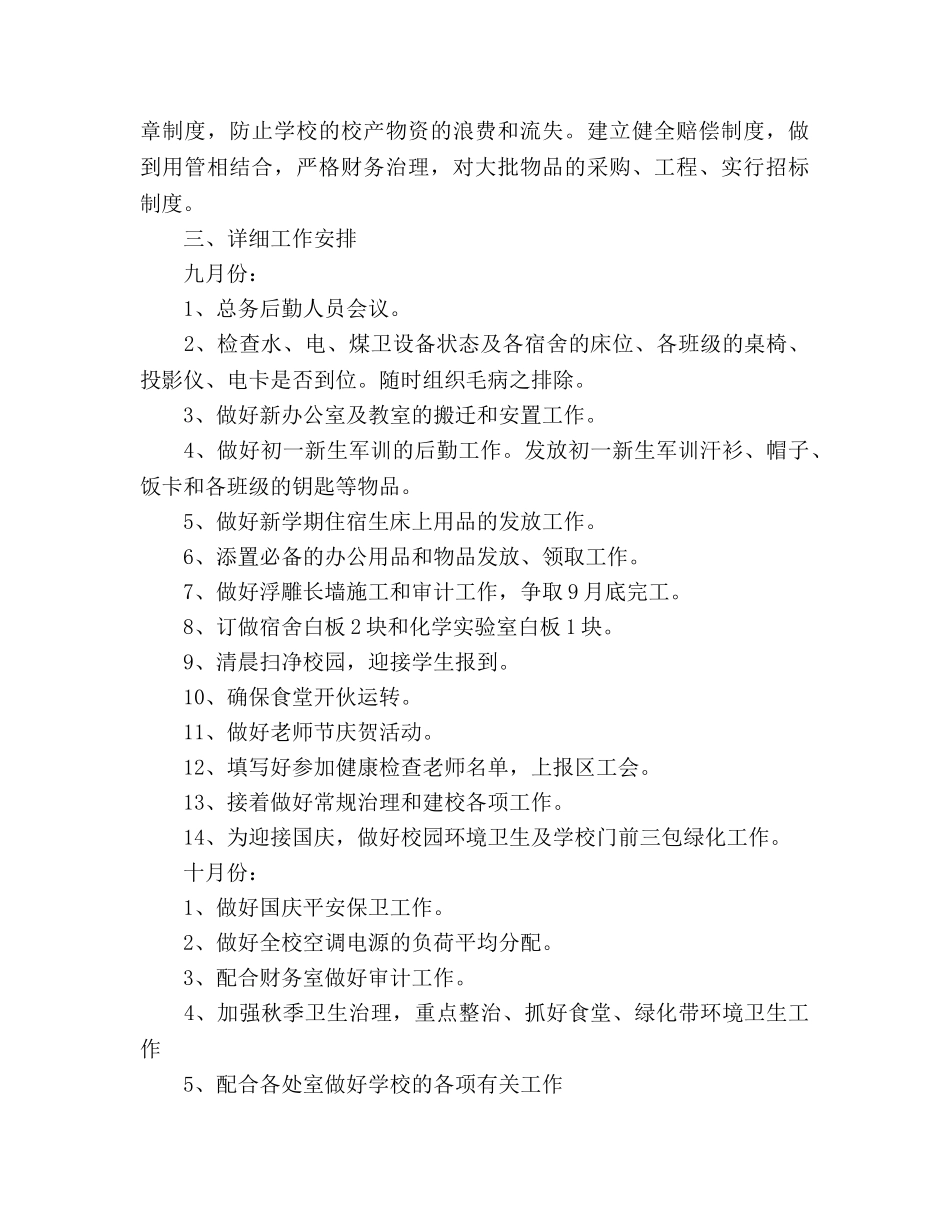 学校后勤工作参考计划 (2)(1) _第2页