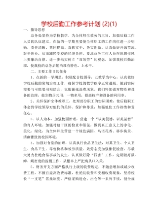 学校后勤工作参考计划 (2)(1) 