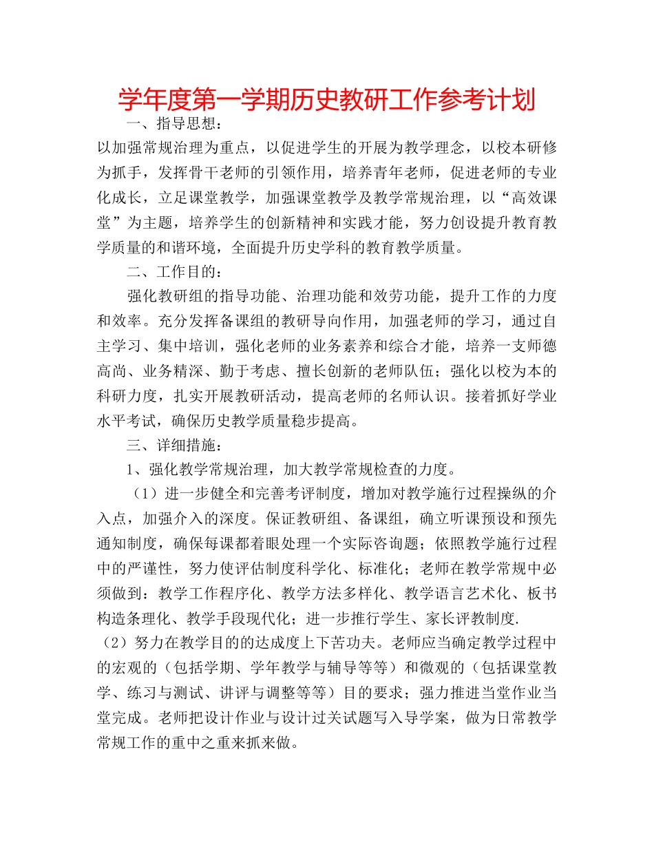学年度第一学期历史教研工作参考计划 _第1页