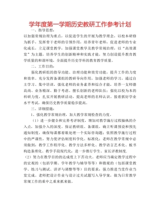 学年度第一学期历史教研工作参考计划 