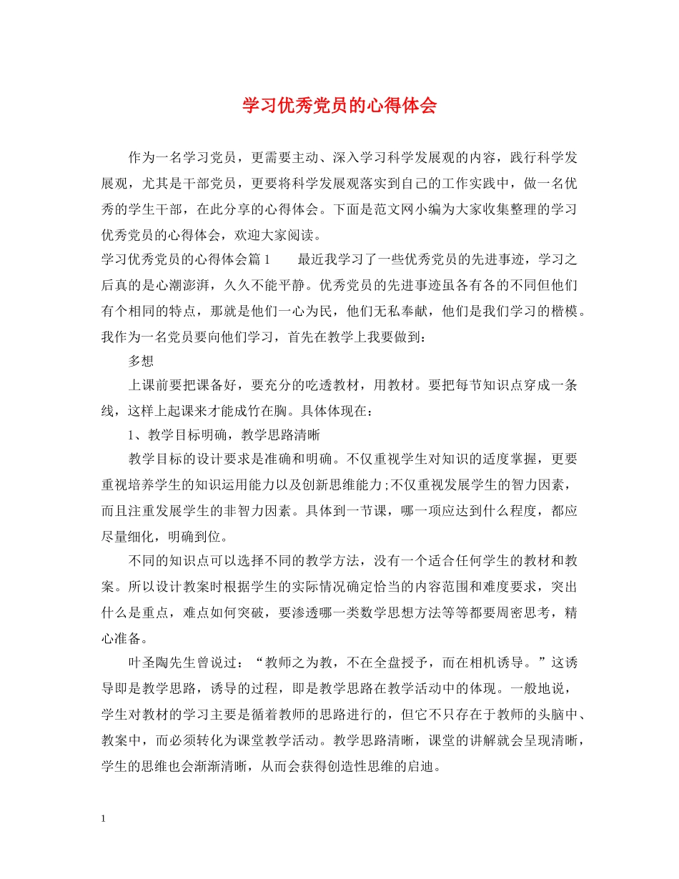 学习优秀党员的心得体会 _第1页