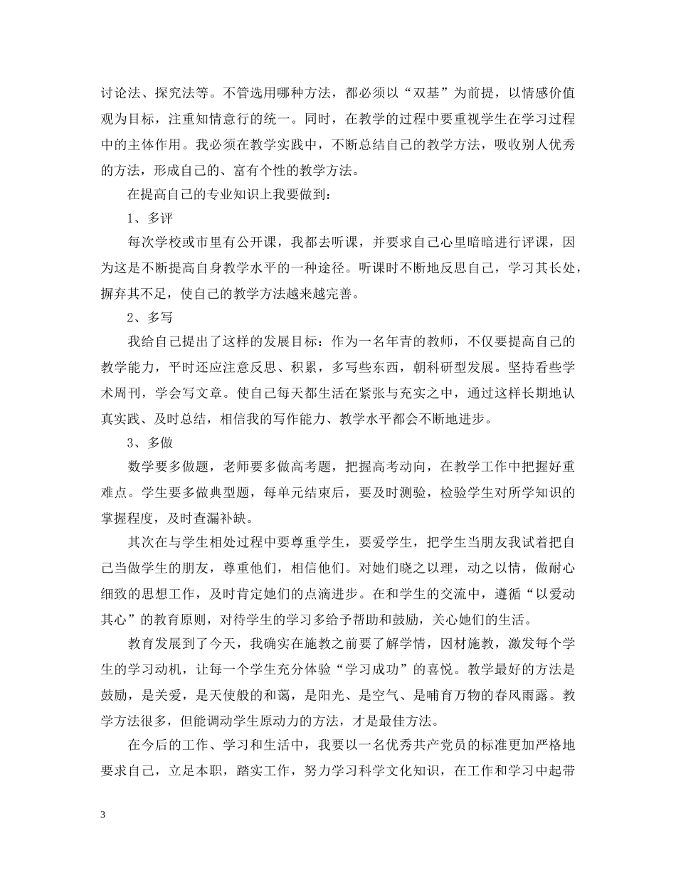 学习优秀党员的心得体会 _第3页