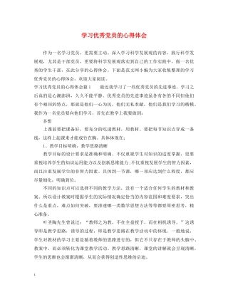 学习优秀党员的心得体会 