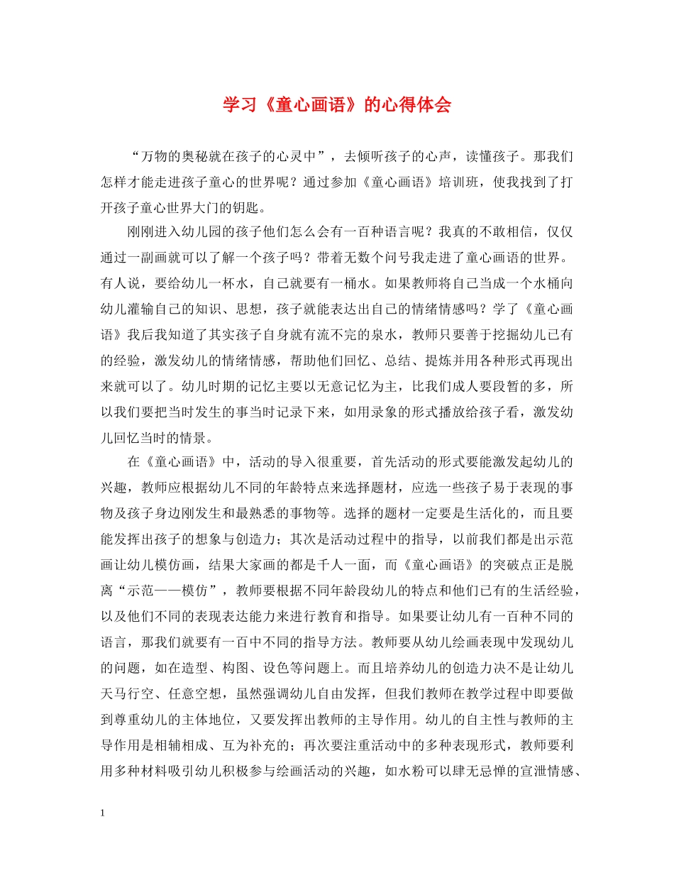 学习《童心画语》的心得体会 _第1页