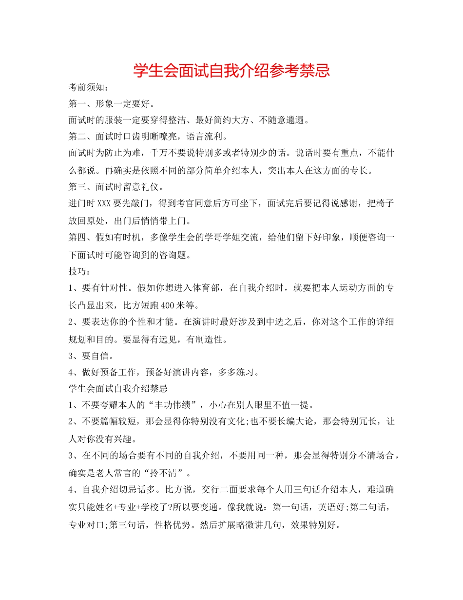 学生会面试自我介绍参考禁忌 _第1页