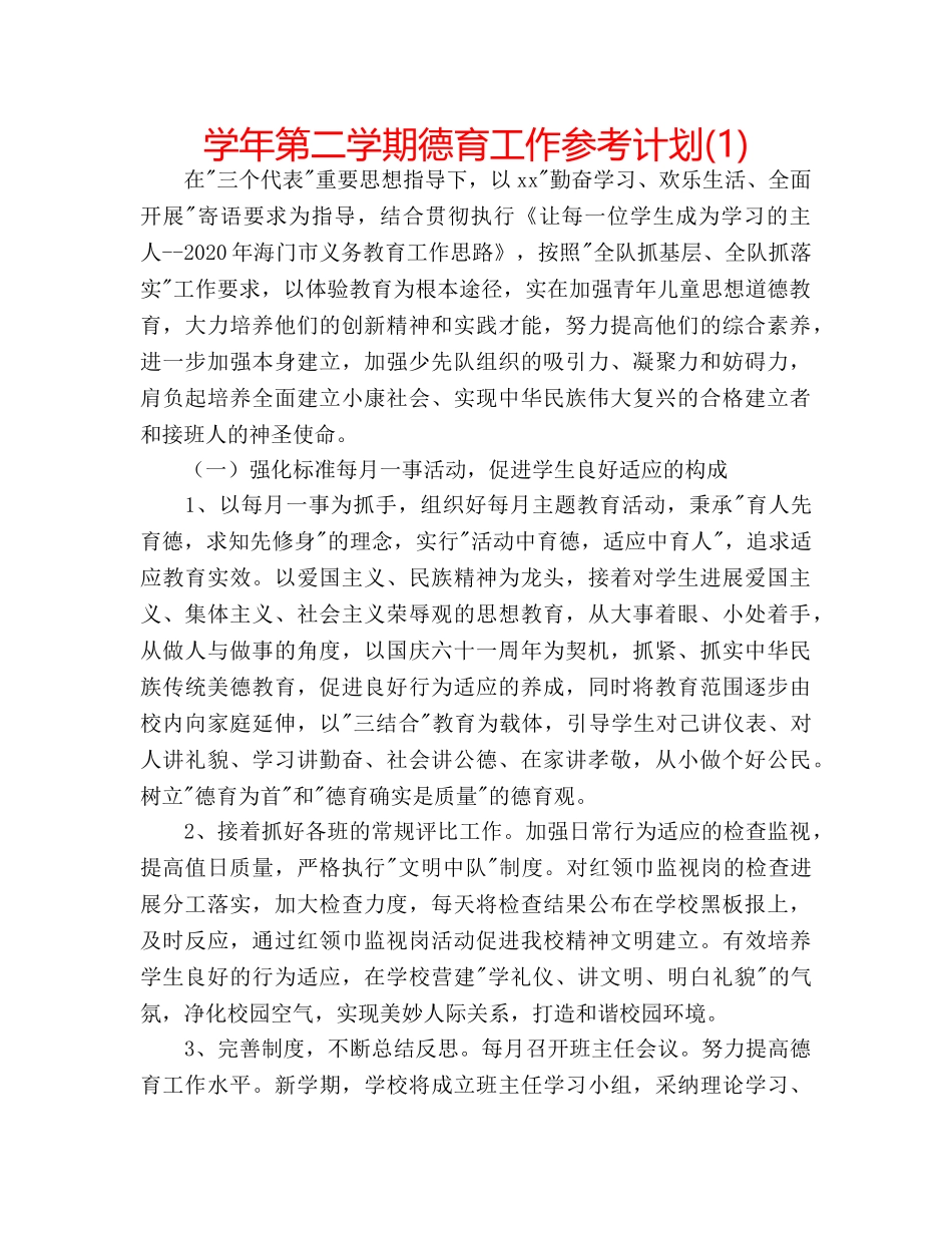 学年第二学期德育工作参考计划(1) _第1页