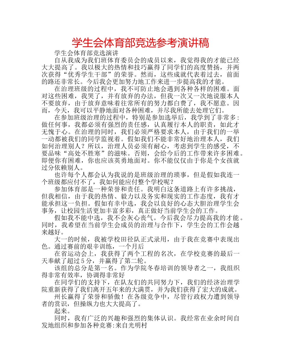 学生会体育部竞选参考演讲稿 _第1页