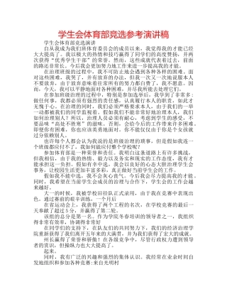 学生会体育部竞选参考演讲稿 