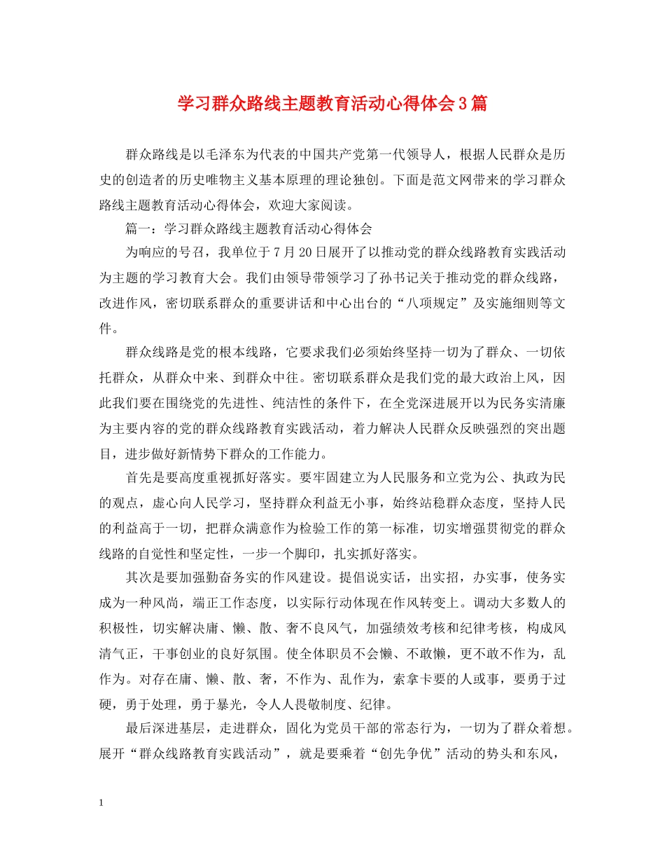学习群众路线主题教育活动心得体会3篇 _第1页