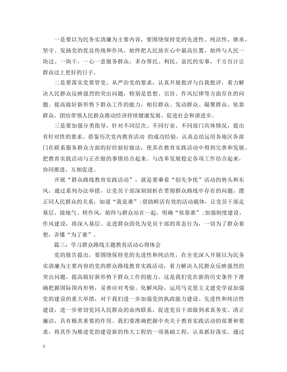 学习群众路线主题教育活动心得体会3篇 _第3页