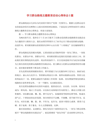 学习群众路线主题教育活动心得体会3篇 