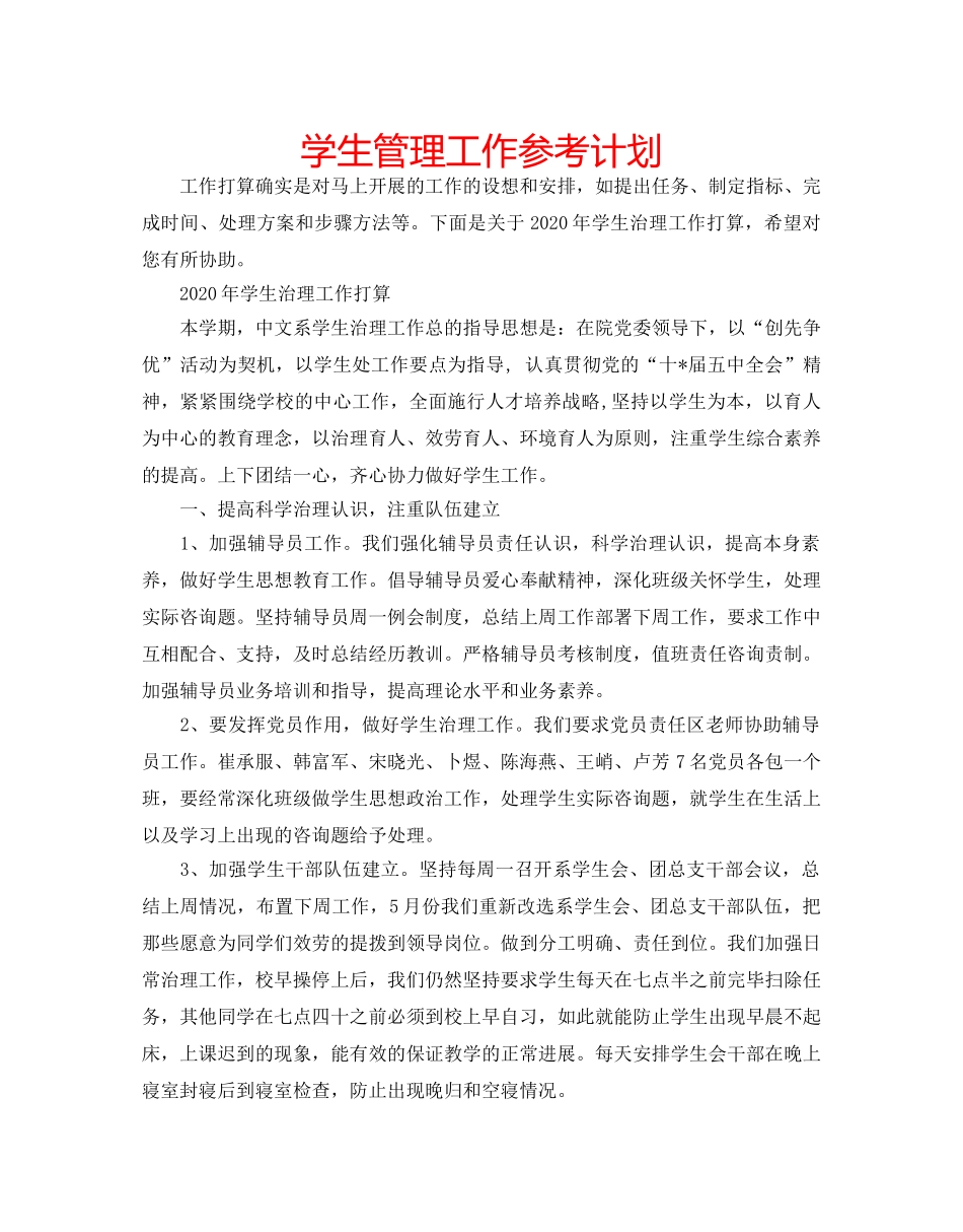 学生管理工作参考计划 _第1页