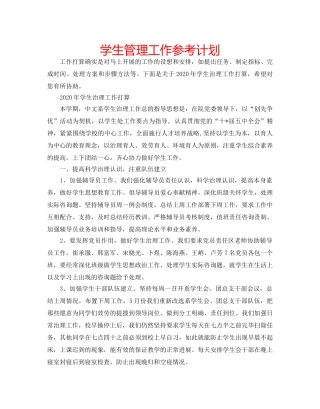 学生管理工作参考计划 