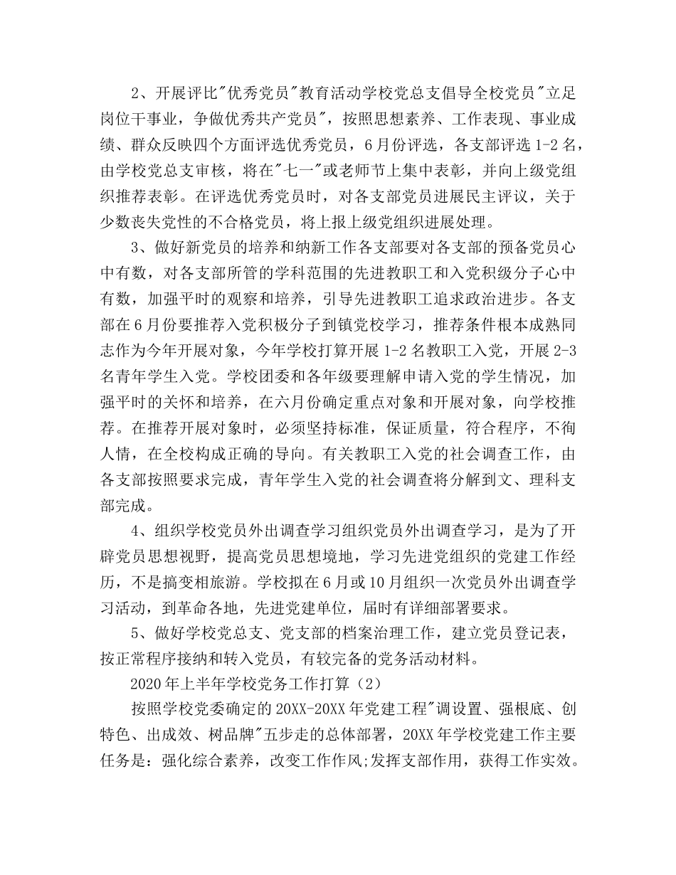 学校党务工作参考计划范文(1) _第2页