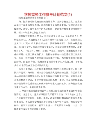 学校党务工作参考计划范文(1) 