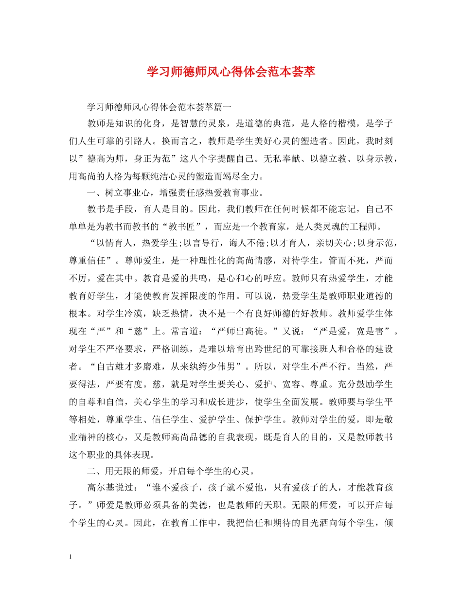 学习师德师风心得体会范本荟萃 _第1页