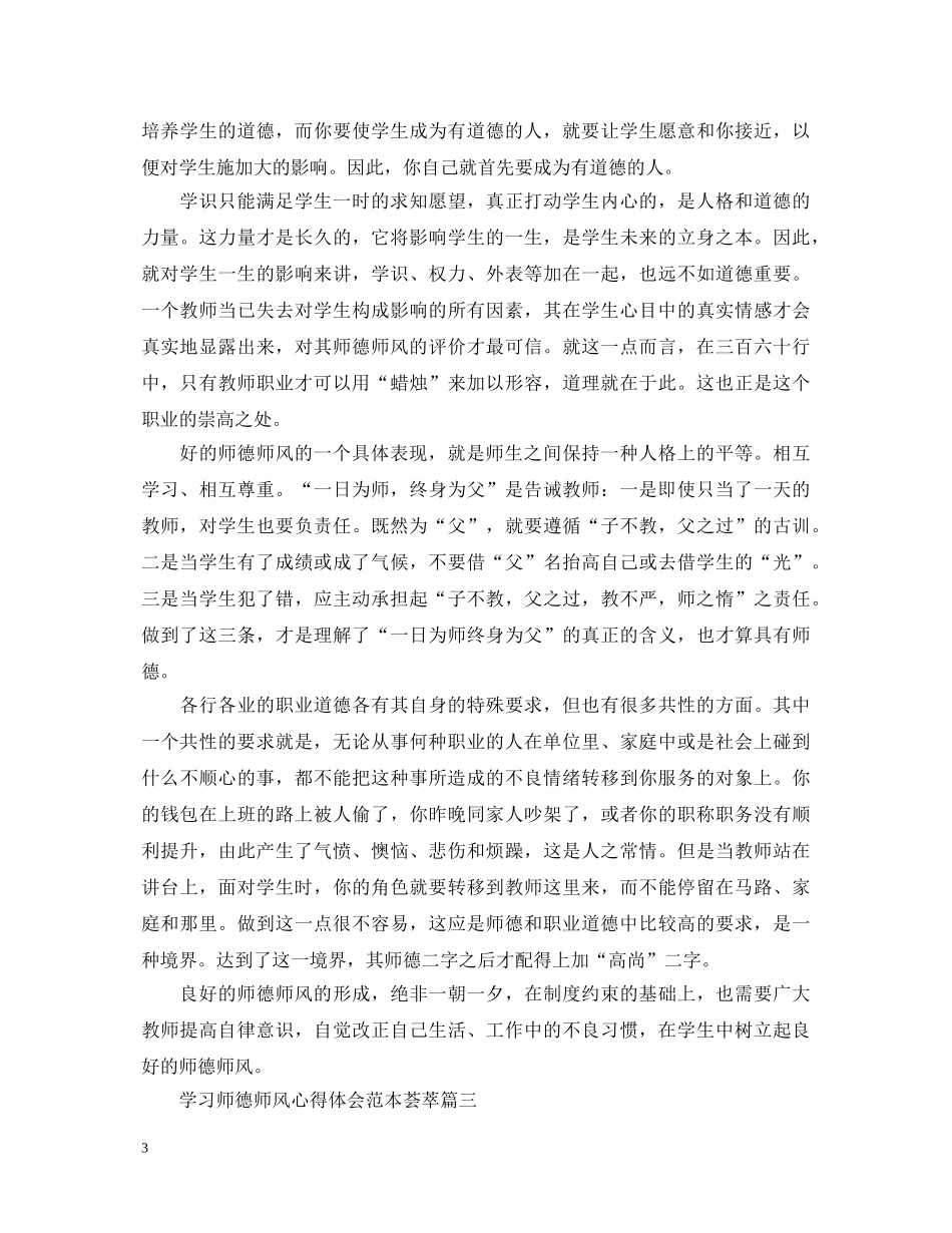学习师德师风心得体会范本荟萃 _第3页