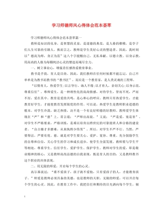 学习师德师风心得体会范本荟萃 