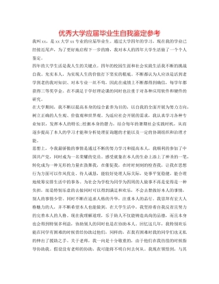 优秀大学应届毕业生自我鉴定参考 