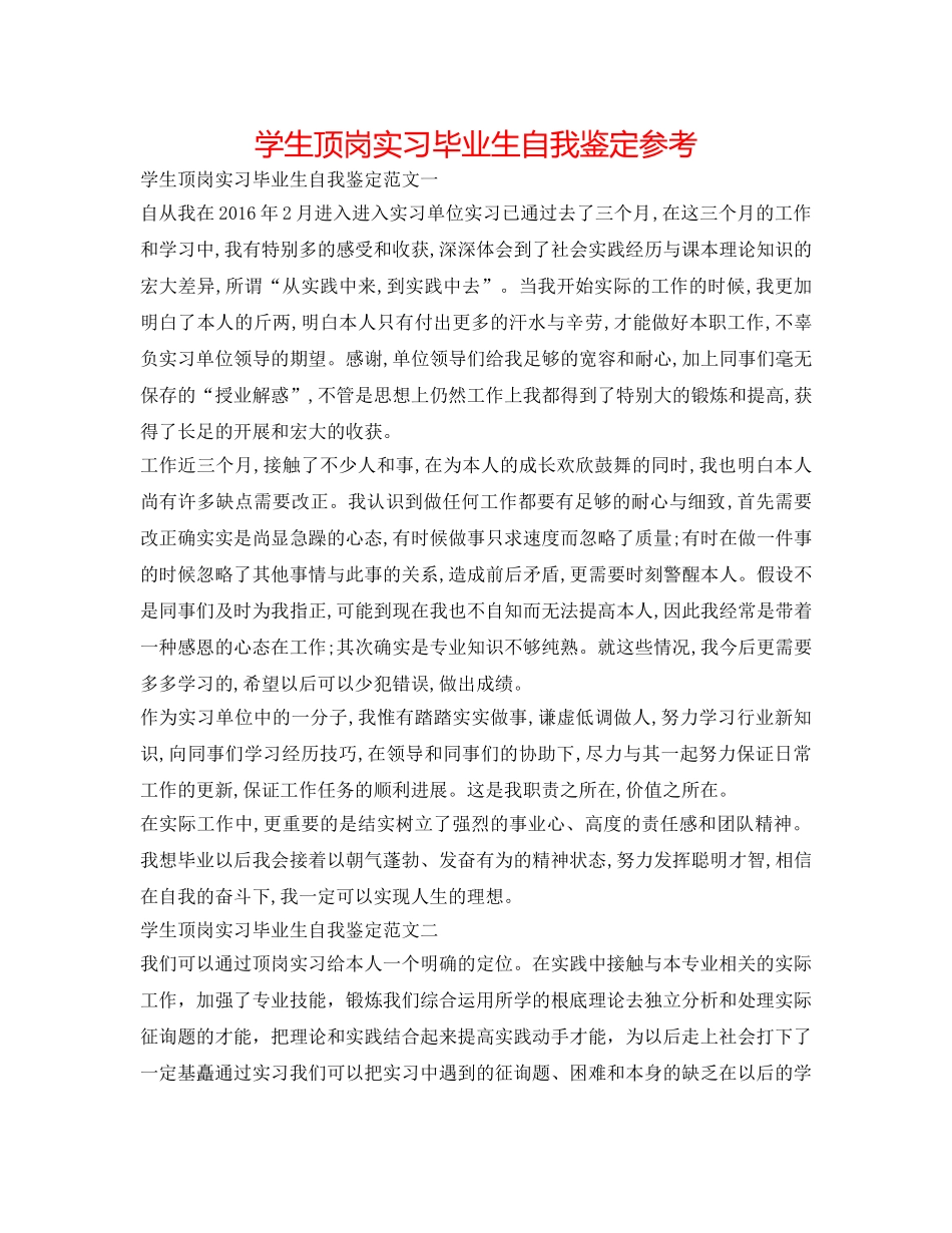 学生顶岗实习毕业生自我鉴定参考 _第1页