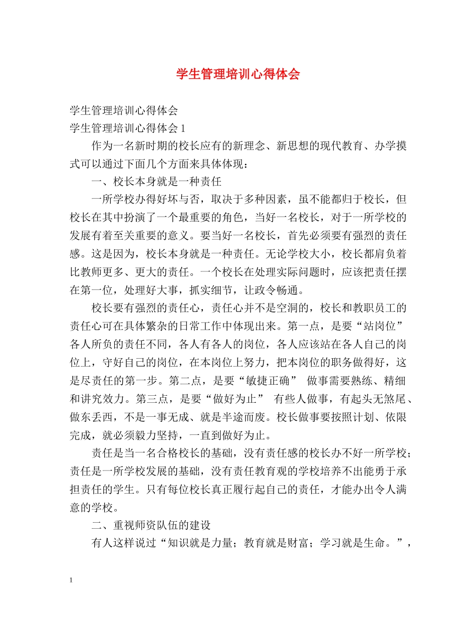 学生管理培训心得体会 _第1页