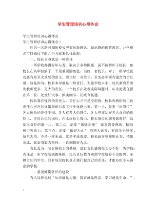 学生管理培训心得体会 