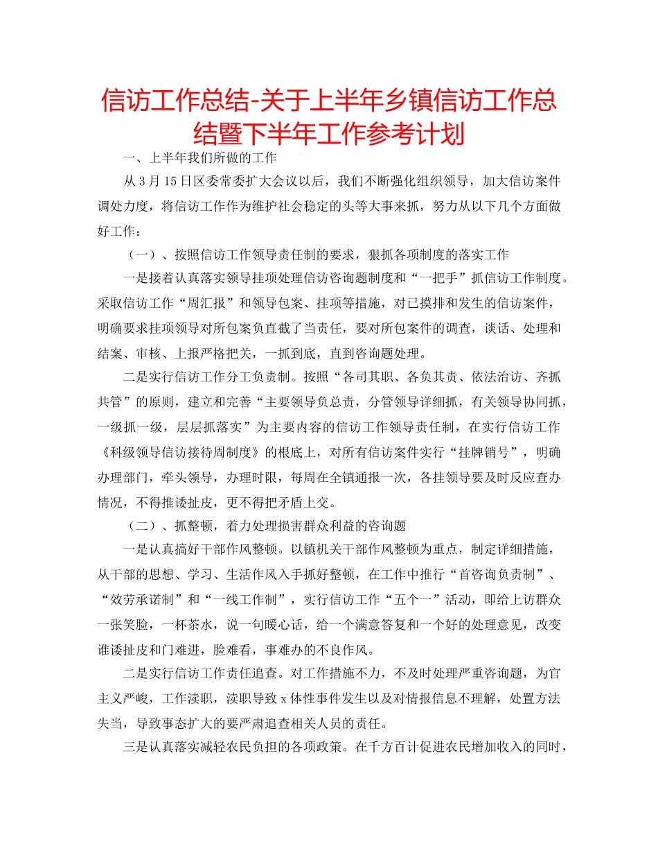 信访工作总结-关于上半年乡镇信访工作总结暨下半年工作参考计划 _第1页