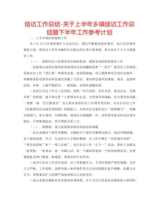 信访工作总结-关于上半年乡镇信访工作总结暨下半年工作参考计划 