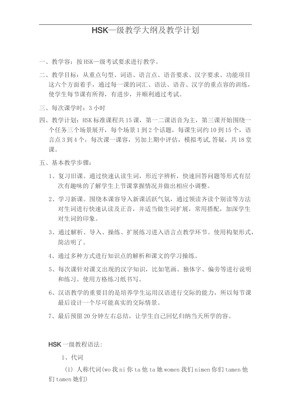 HSK1教学大纲设计及教学计划清单_第1页