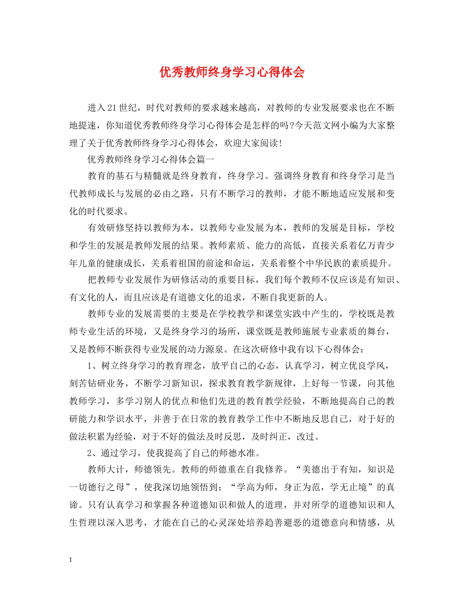优秀教师终身学习心得体会 _第1页