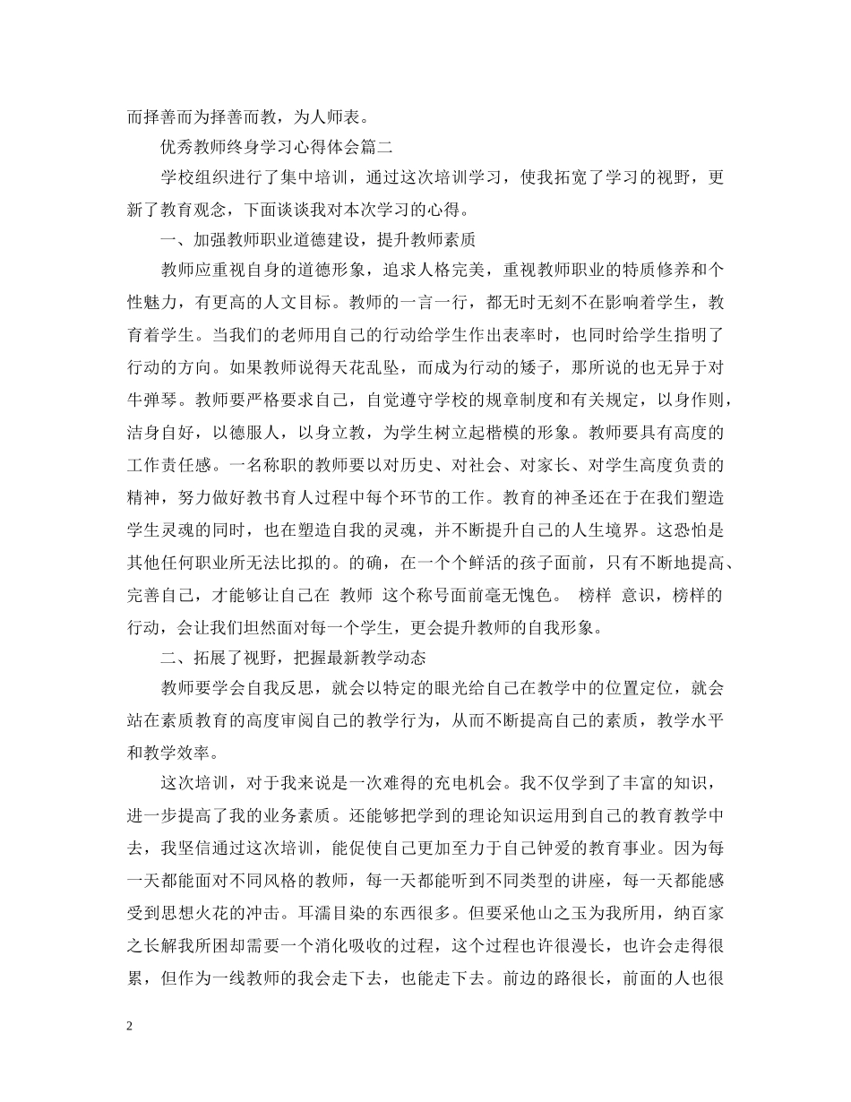优秀教师终身学习心得体会 _第2页