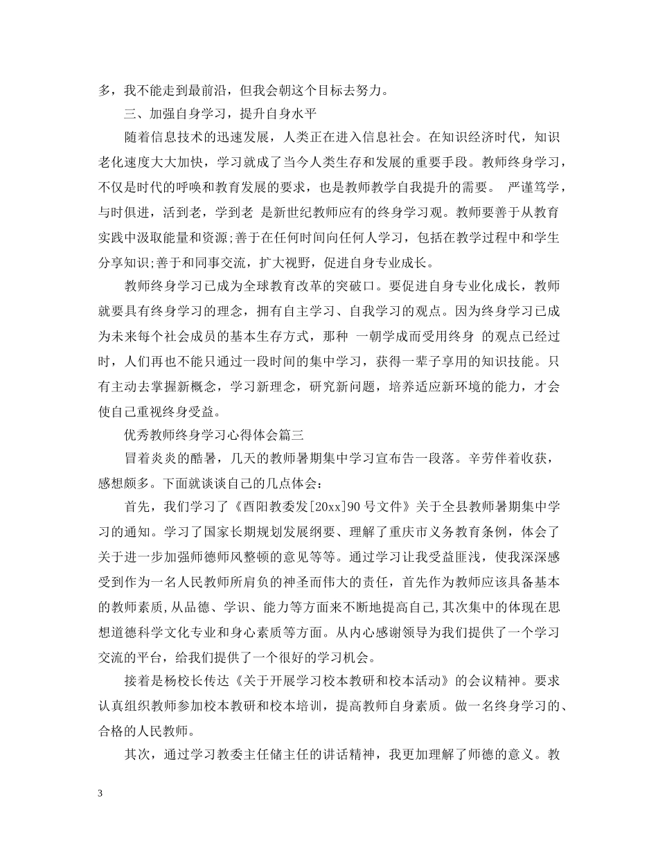 优秀教师终身学习心得体会 _第3页