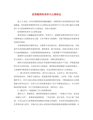 优秀教师终身学习心得体会 
