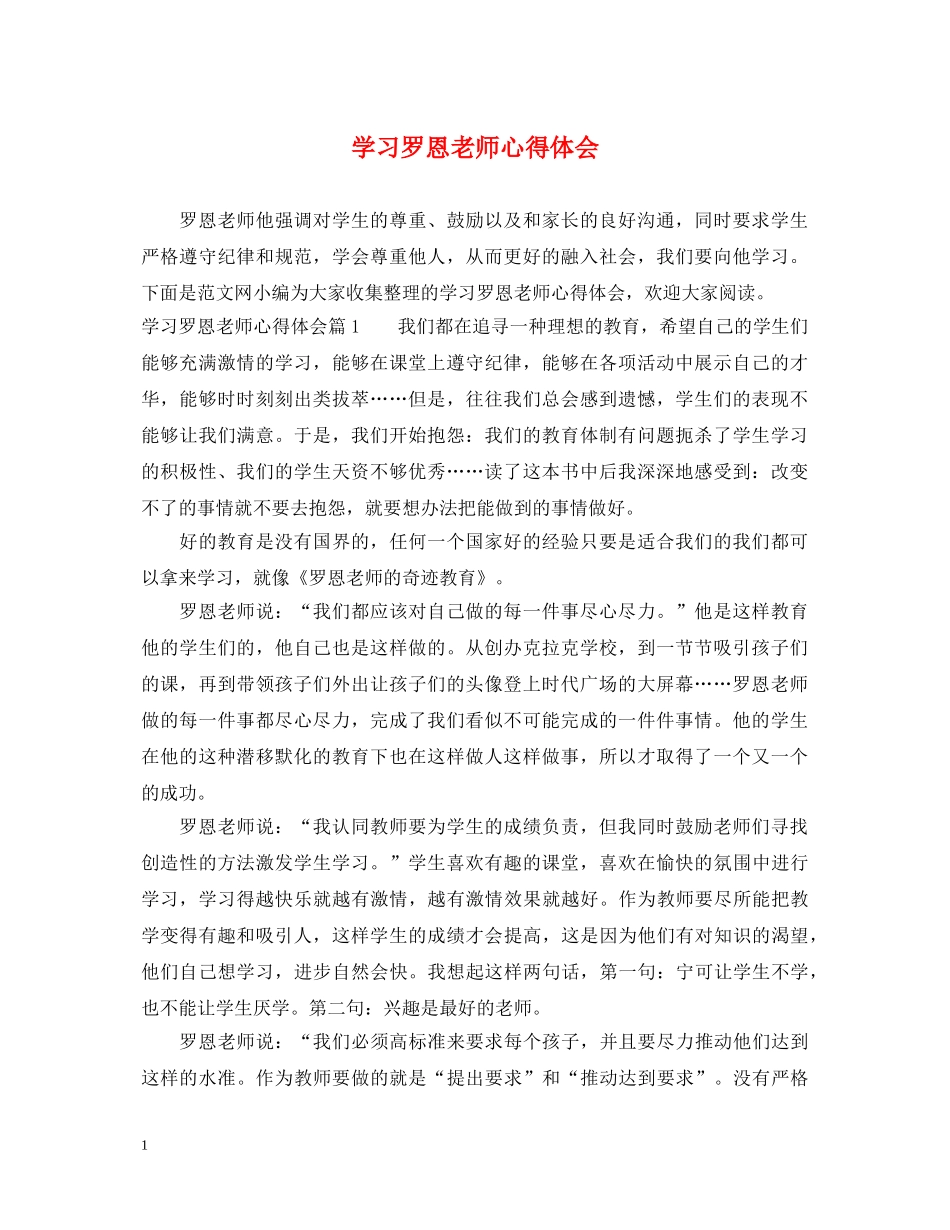 学习罗恩老师心得体会 _第1页