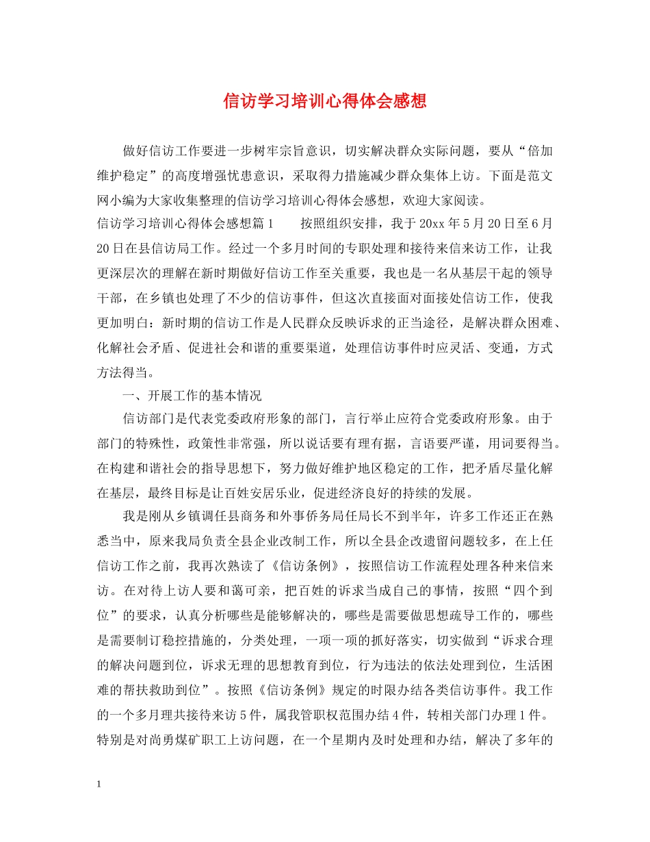 信访学习培训心得体会感想 _第1页