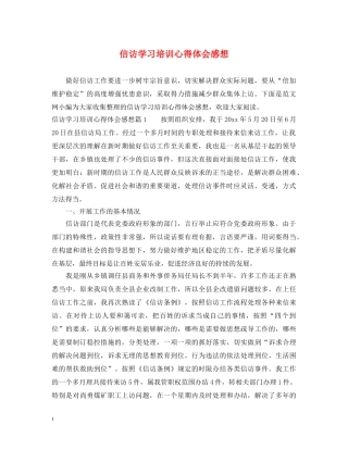 信访学习培训心得体会感想 
