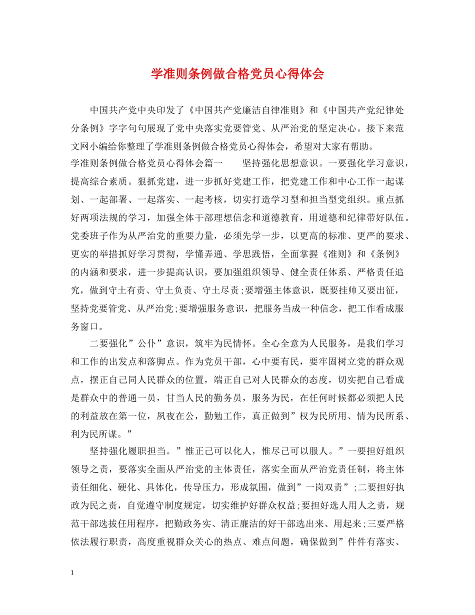 学准则条例做合格党员心得体会 _第1页