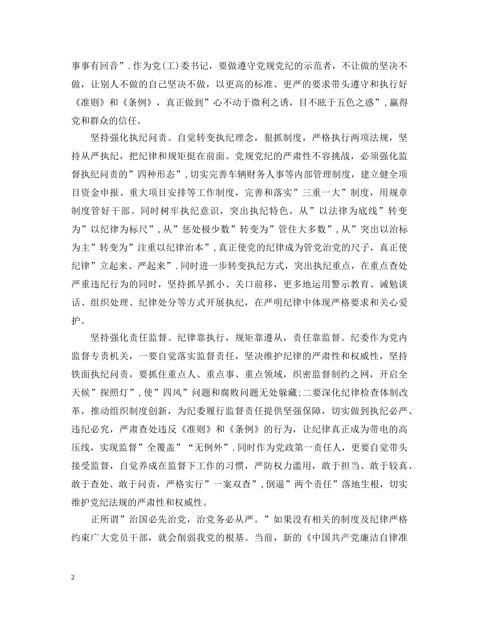 学准则条例做合格党员心得体会 _第2页