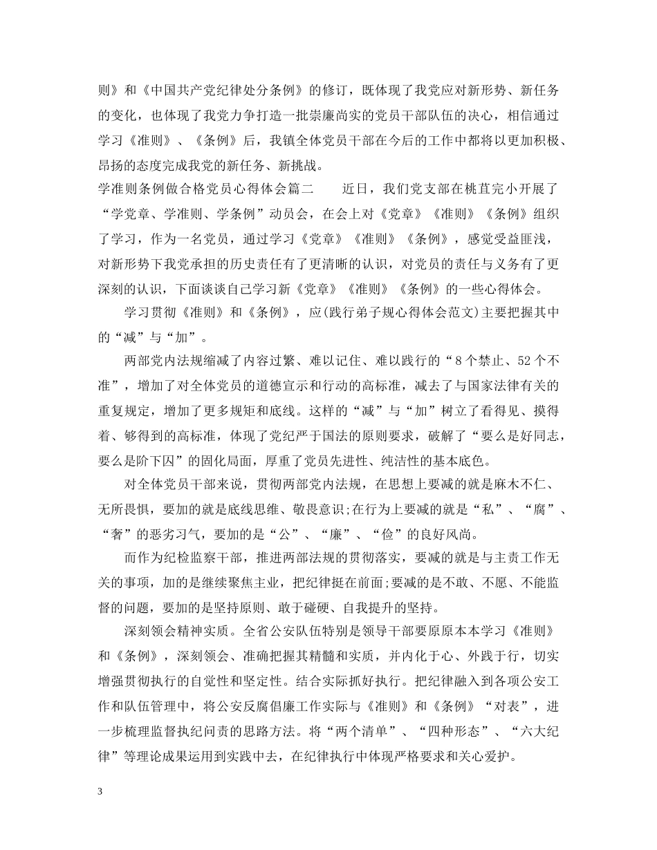 学准则条例做合格党员心得体会 _第3页